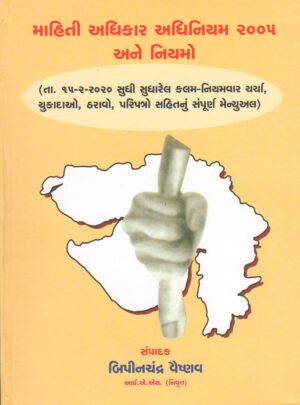 MAHITI ADHIKAR ADHINIYAM MARGDARSHIKA