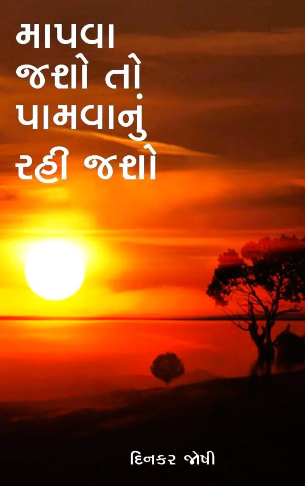 MAPVA JASHO TO PAMVANU RAHI JASHE