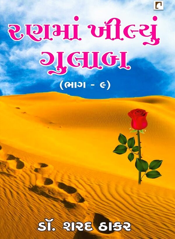 RANMA KHILYU GULAB BHAG – 9