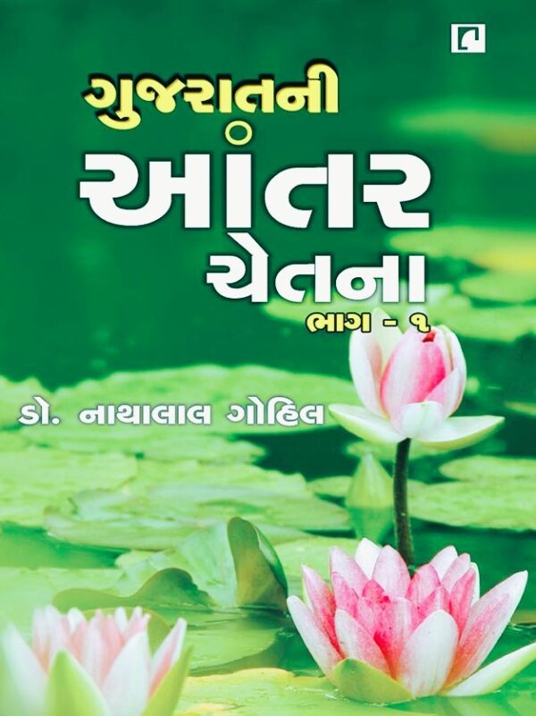 GUJARATNI ANTARCHETNA (BHAG 1 - 2)