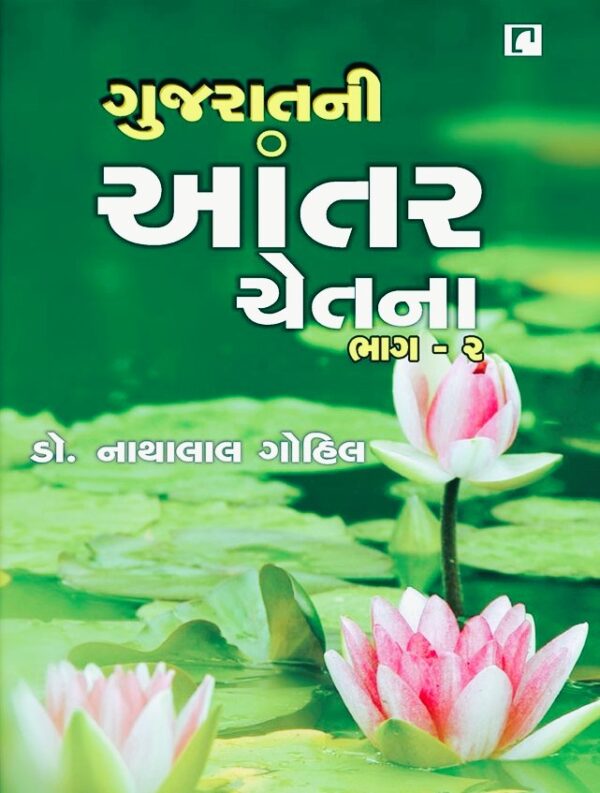 GUJARATNI ANTARCHETNA (BHAG 1 - 2) - Image 2