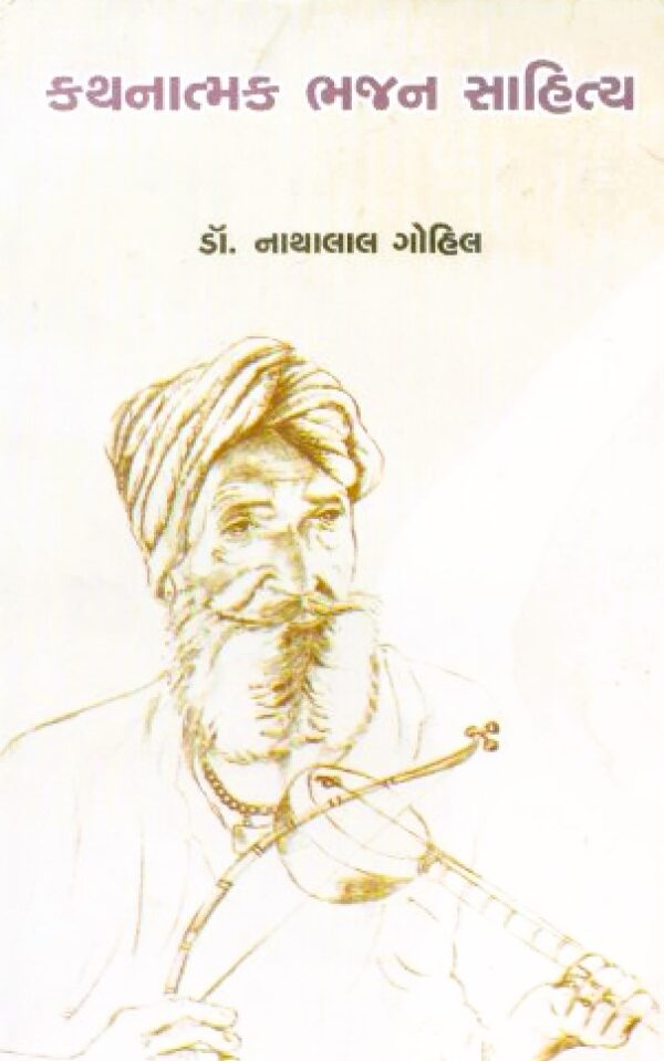 KATHATMAK BHAJAN SAHITYA