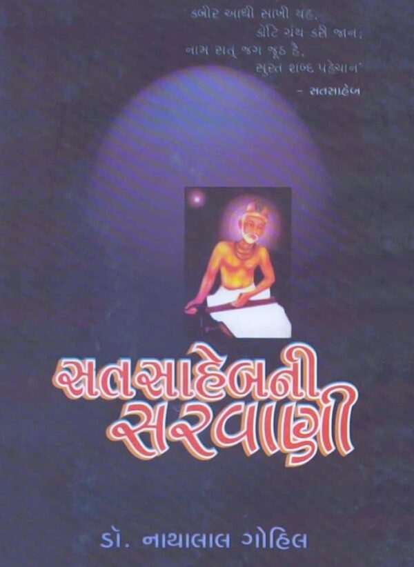 SANTSAHEBNI SARVANI