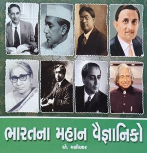 Boardbook - Bharatna Mahan Vaigyaniko