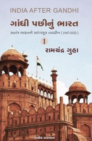 GANDHI PACHINU BHARAT PART 1-2