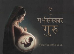 MY GARBHSANSKAR GURU (HINDI)