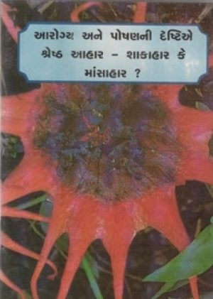 AAROGYA ANE POSHANNI DRASTIE SHRESH AAHAR SHAKASHAR KE MANSHAHAR?
