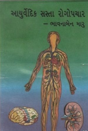 AAYURVEDIK SASTA ROGOPACHAR