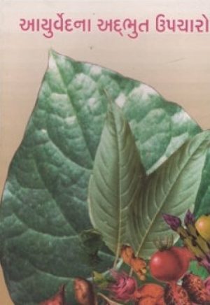 AAYURVEDNA ADBHUT UPCHARO