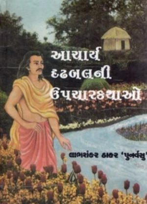 ACHARYA DRUDHBALNI UPCHAR KATHAO