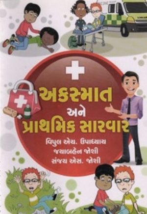 AKASMAT ANE PRATHAMIK SARVAR