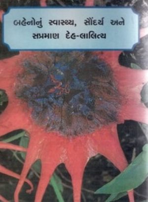 BAHENONU SWASTHYA SONDARYA ANE SAPRAMAN DEH-LALITYA