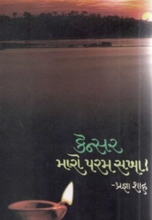 CANCER-MARO PARAM SAKHA