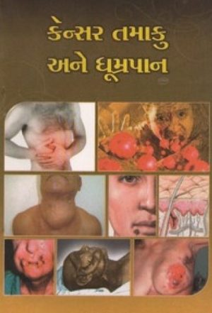 CANCER TAMAKU ANE DHUMRAPAN