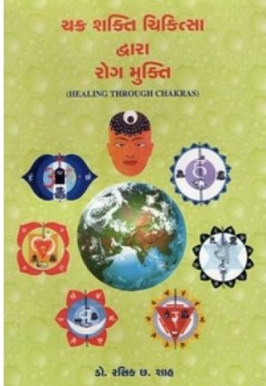 CHAKRA SHAKTI CHIKITSA DVARA ROG MUKTI