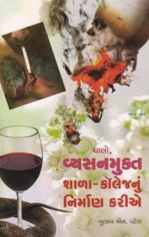 CHALO VYASANMUKT SHALA-COLLEGE NU NIRMAN KARIYE