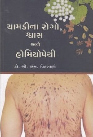 CHAMADINA ROGO SHVAS ANE HOMEOPATHY