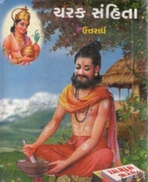 CHARAK SAMHITA - UTTARARDH