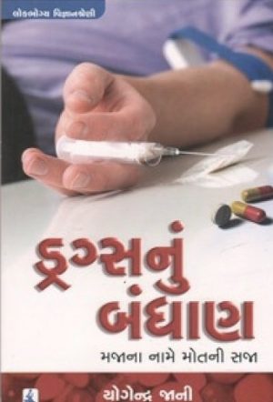 DRUGSNU BANDHAN MAJANA NAME MOTNI SAJA