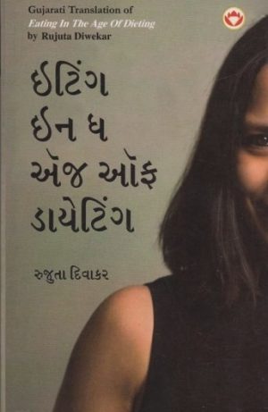 EATING IN THE AGE OF DIETING (GUJARATI)