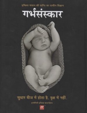 GARBHASANSKAR (HINDI)