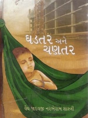 GHADATAR ANE CHANATAR 