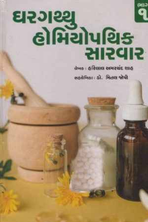GHARGATHTHU HOMEOPATHIC SARVAR PU.2