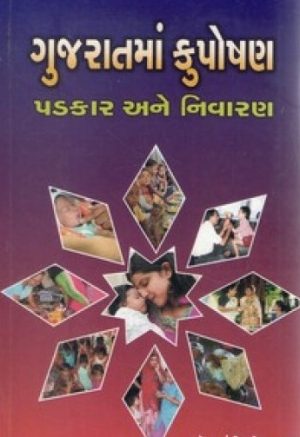 GUJARATMA KUPOSHAN PADKAR ANE NIVARAN
