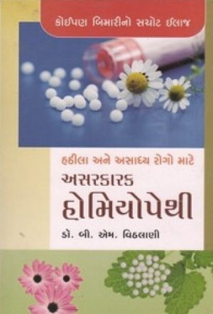 HATHILA ANE ASADHYAY ROGO MATE ASARKARAK HOMIYOPOTHI