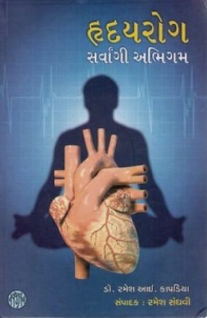 HRADAYROG SARVANGI ABHIGAM