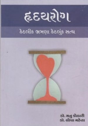 HRIDAYROG KETALIK BHARMANA KETLUK SATYA