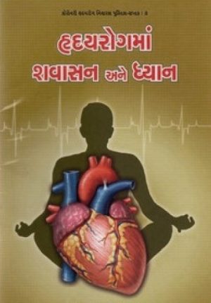 HRIDAYROGMA TANAV ANE SHAVASAN DHYAN