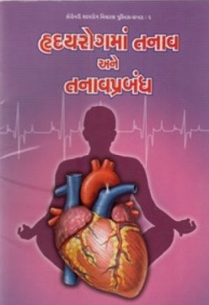HRIDAYROGMA TANAV ANE TANAVPRABANDH