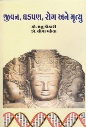 JIVAN GHADPAN ROG ANE MRUTYU