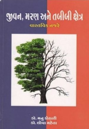 JIVAN MARAN ANE TABIBI KSHETRA