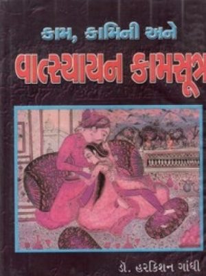 KAM KAMINI ANE VATSYAYAN KAMSUTRA