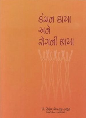 KANCHAN KAYA ANE ROGNI CHHAYA