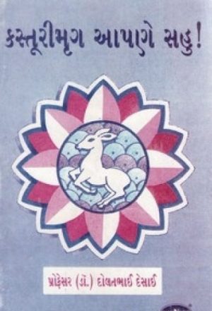 KASTURI MRIGA APNE SAHU