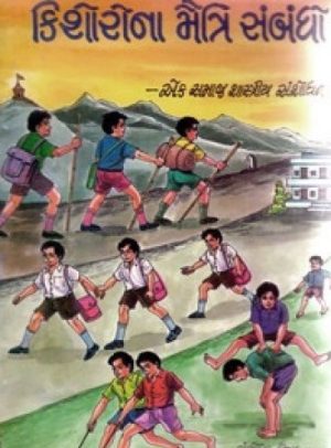 KISHORONA MAITRY SAMBANDHO