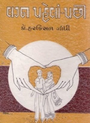 LAGNA PAHELA-PACHHI
