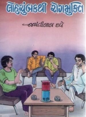 LOHACHUMBUK THI ROGMUKTI