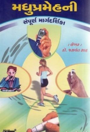 MADHUPRAMEHA NI SANPURNA MARGDARCHIKA