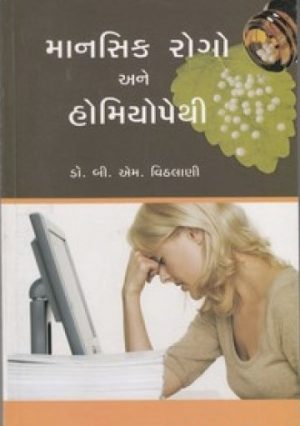 MANASIK ROGO ANE HOMEOPATHY