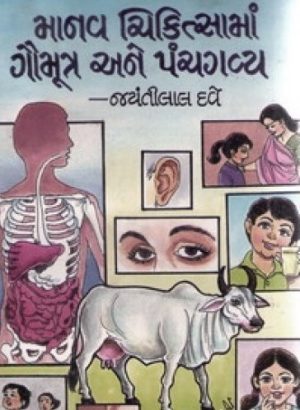 MANAV CHIKISTAMA GAUMUTRA AND PANCHGAVYA