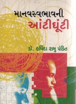 MANAVSWABHAVNI AANTIGHUTI