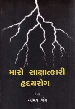MARO SAKSHATKARI HRIDAYROG