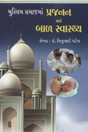 MUSLIM SAMAJMA PRAJNAN ANE BAL SVASTHYA