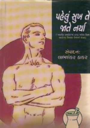 PAHELU SUKH TE JATE NARYA