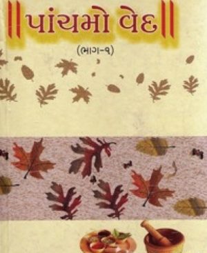 PANCHAMO VED BHAG-1