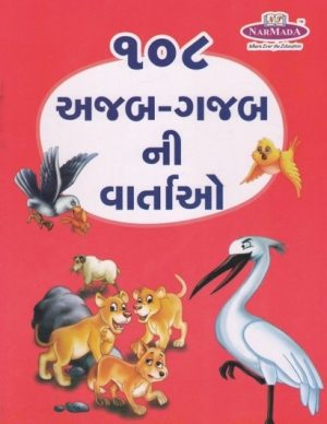 108 AJAB GAJABNI VARTAO